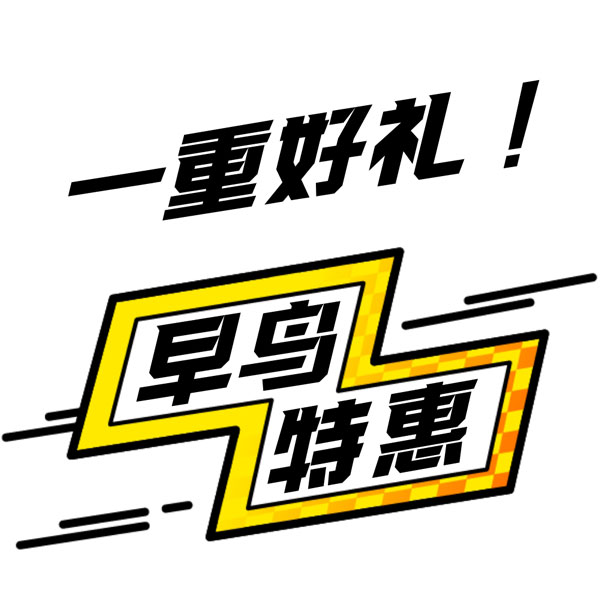 一重好礼早鸟特惠