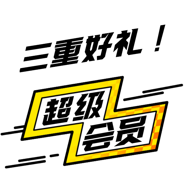 三重好礼超级会员