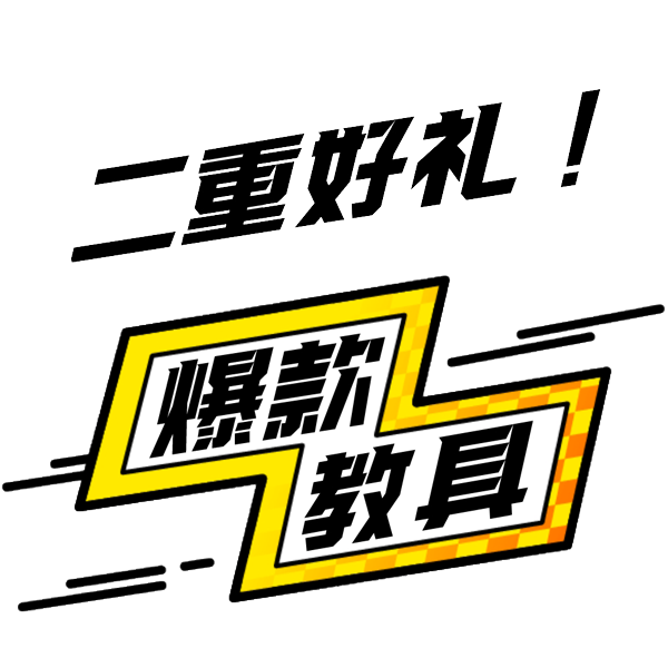 二重好礼爆款教具
